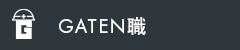 ガテン系求人ポータルサイト【ガテン職】掲載中！